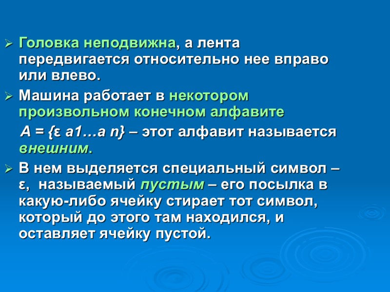 Головка неподвижна, а лента передвигается относительно нее вправо или влево.  Машина работает в